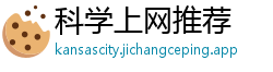 科学上网推荐